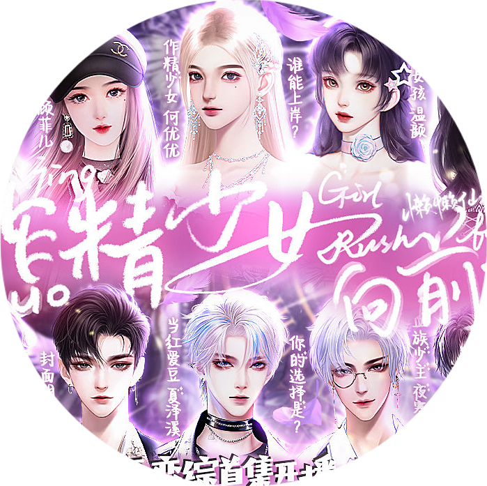 恋综作精少女向前冲清软版1.8 完结篇