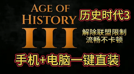 历史时代3流畅版手机中文版