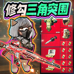 修勾三角洲精英修勾突围游戏1.0 手机版