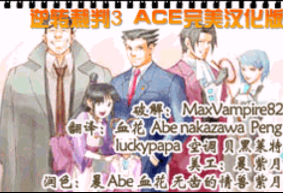 逆转裁判3ACE完美汉化版
