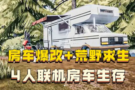 房车生活模拟器手机版