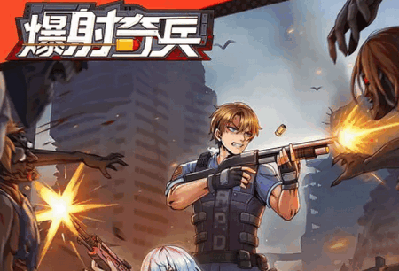 爆射奇兵