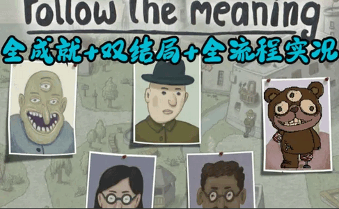 追随真相(FollowTheMeaning)
