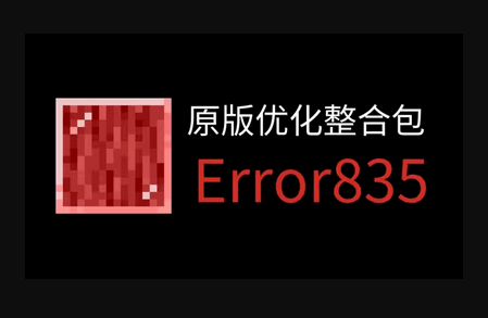 我的世界ERROR835最新版 我的世界ERROR835最新版