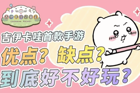 口袋吉伊卡哇内置菜单版 口袋吉伊卡哇内置菜单版