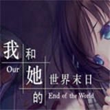 我和她的世界末日安卓版v1.11.67 手机版