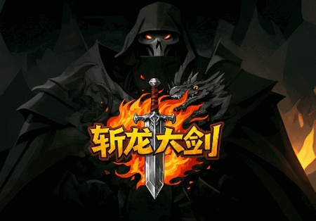 斩龙大剑手游 斩龙大剑手游