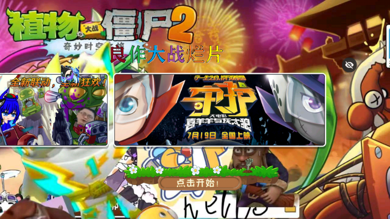 植物大战僵尸良作大战烂片(PvZ TV触控版) 植物大战僵尸良作大战烂片(PvZ TV触控版)