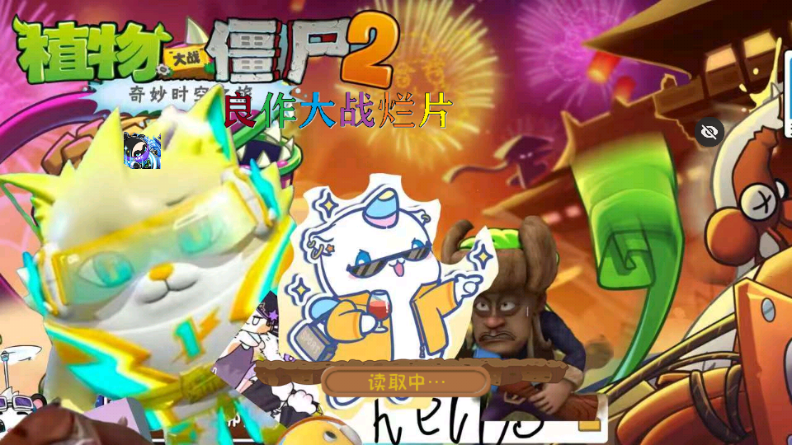 植物大战僵尸良作大战烂片(PvZ TV触控版) 植物大战僵尸良作大战烂片(PvZ TV触控版)