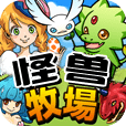 怪兽牧场