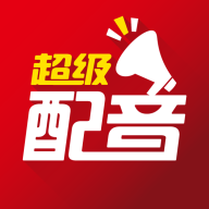 超级配音免费版1.0.9 安卓版
