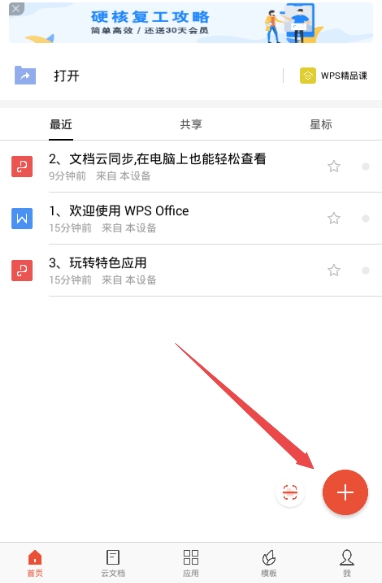 WPS Office安卓版 WPS Office安卓版