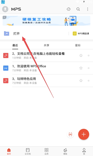 WPS Office安卓版 WPS Office安卓版