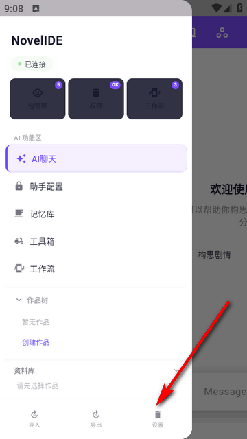 网文写作IDE助手 网文写作IDE助手