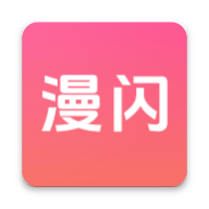 漫闪漫画动漫v1.3.1 官方版