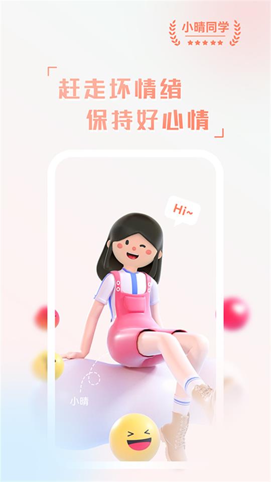 小晴同学情绪管理APP官方版 小晴同学情绪管理APP官方版