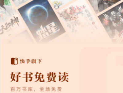 快手免费小说阅读 快手免费小说阅读
