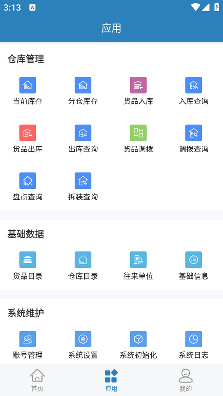 库管大师app