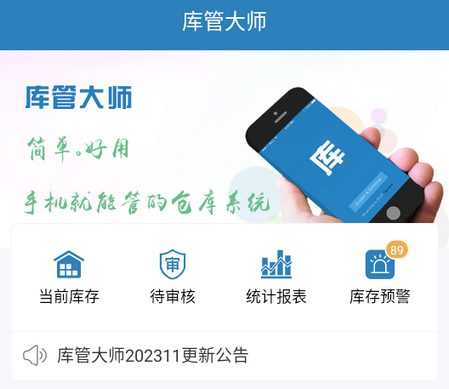 库管大师app