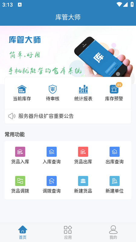 库管大师app