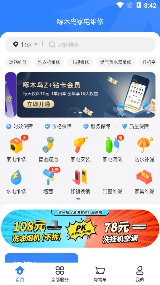 啄木鸟家电维修 啄木鸟家电维修