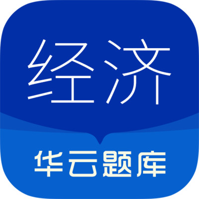 中级经济师华云题库安卓版v8.1 手机版