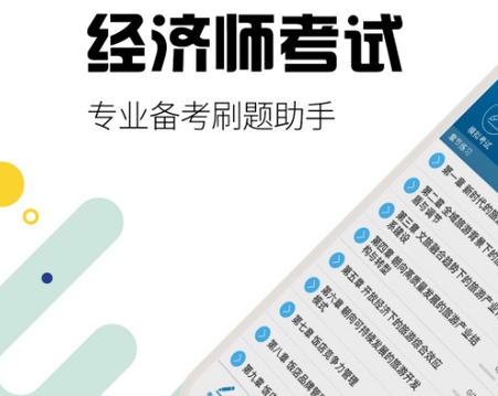 中级经济师华云题库安卓版 中级经济师华云题库安卓版
