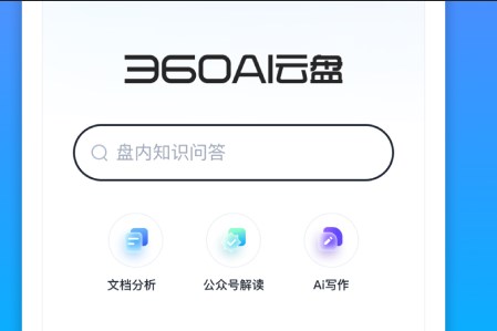 360AI云盘官方手机版 360AI云盘官方手机版