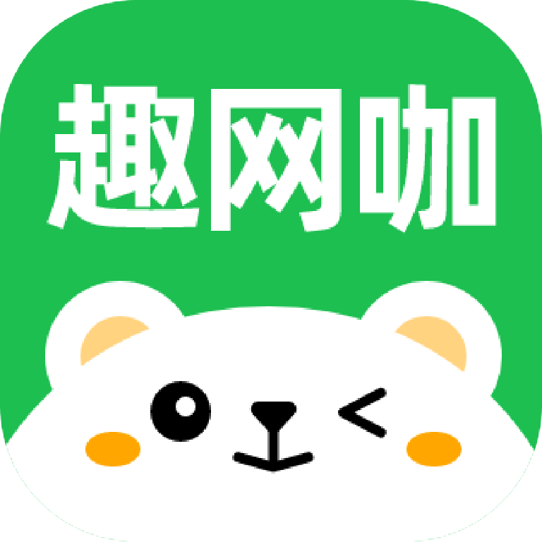 趣网咖软件1.5.3 安卓手机版