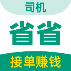 省省司机版app官方版1.75.3 最新
