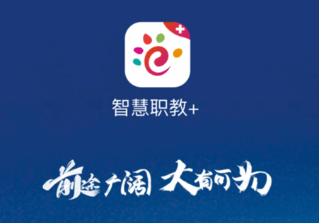 智慧职教 手机最新版