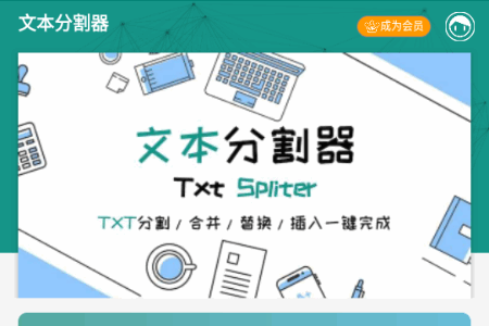 文本分割器官方正版