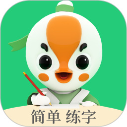 练字棒棒2026最新版3.0.56 官方版
