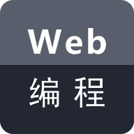 Web编程app安卓版1.8.1 最新版