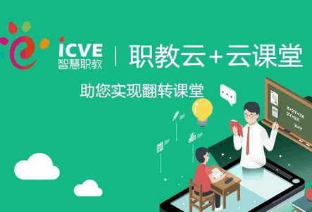 智慧职教icve官方正版 智慧职教icve官方正版