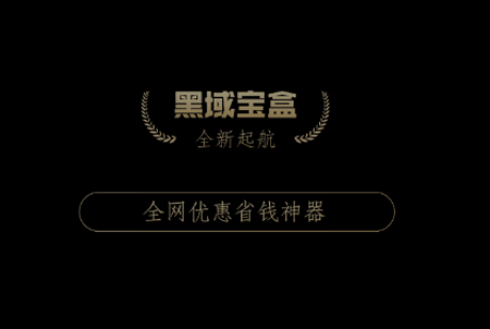 黑域宝盒 黑域宝盒