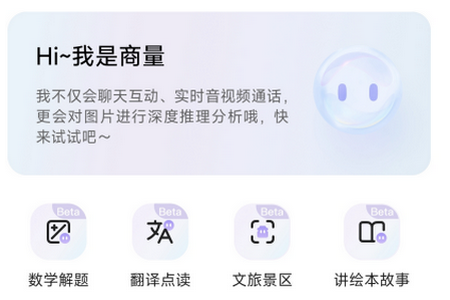商汤商量app语言大模型 商汤商量app语言大模型