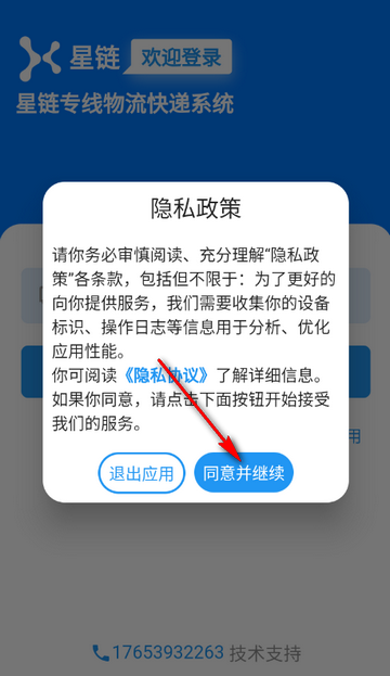 星链TMS手机端安装