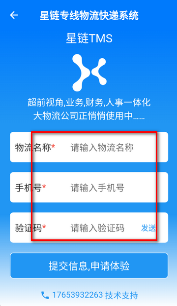 星链TMS手机端安装
