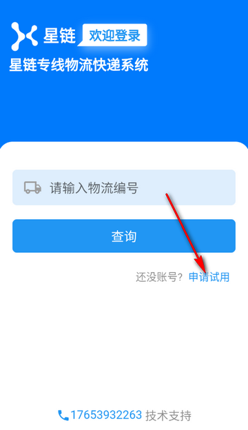 星链TMS手机端安装