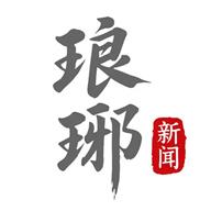 在临沂更名为琅琊新闻v10.1.32 官方最新版