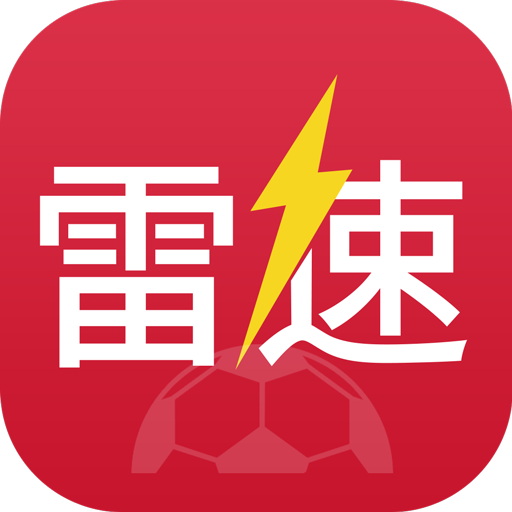 雷速体育安卓版11.0.0官方最新版