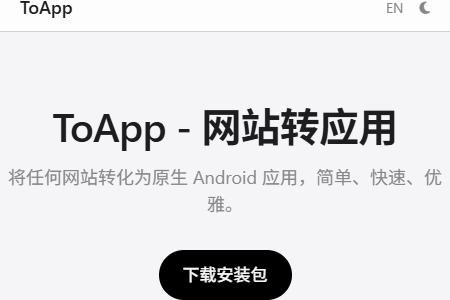 ToApp网页转应用工具 ToApp网页转应用工具