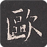 欧阳询书法字典软件v3.27最新版