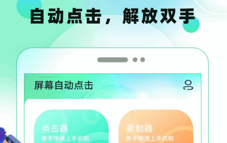 屏幕自动点击手机版 屏幕自动点击手机版