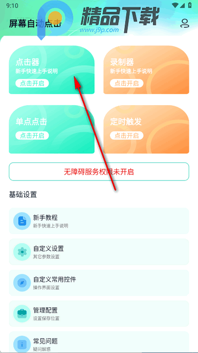 屏幕自动点击手机版 屏幕自动点击手机版