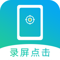 屏幕自动点击手机版v29 最新版
