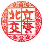 北京交警最新版v3.6.08手机最新版