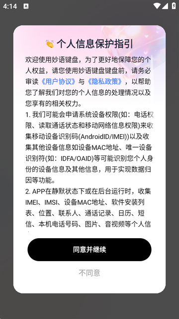 妙语键盘输入法 妙语键盘输入法