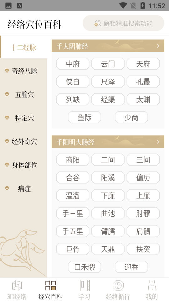 中济经络穴位app 中济经络穴位app